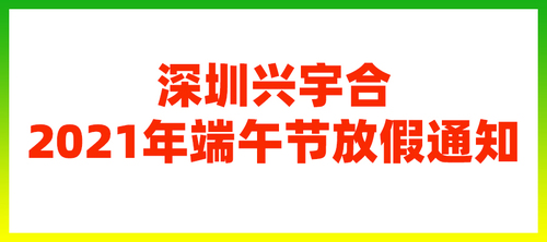 兴宇合2021年端午节放假通知