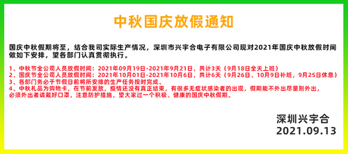 兴宇合2021中秋国庆放假通知安排