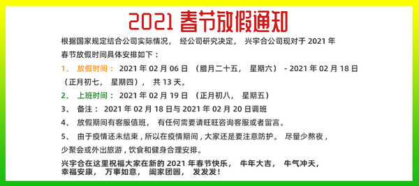 兴宇合2021年春节安排放假的通知