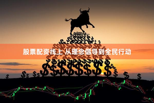 股票配资线上 从理念倡导到全民行动